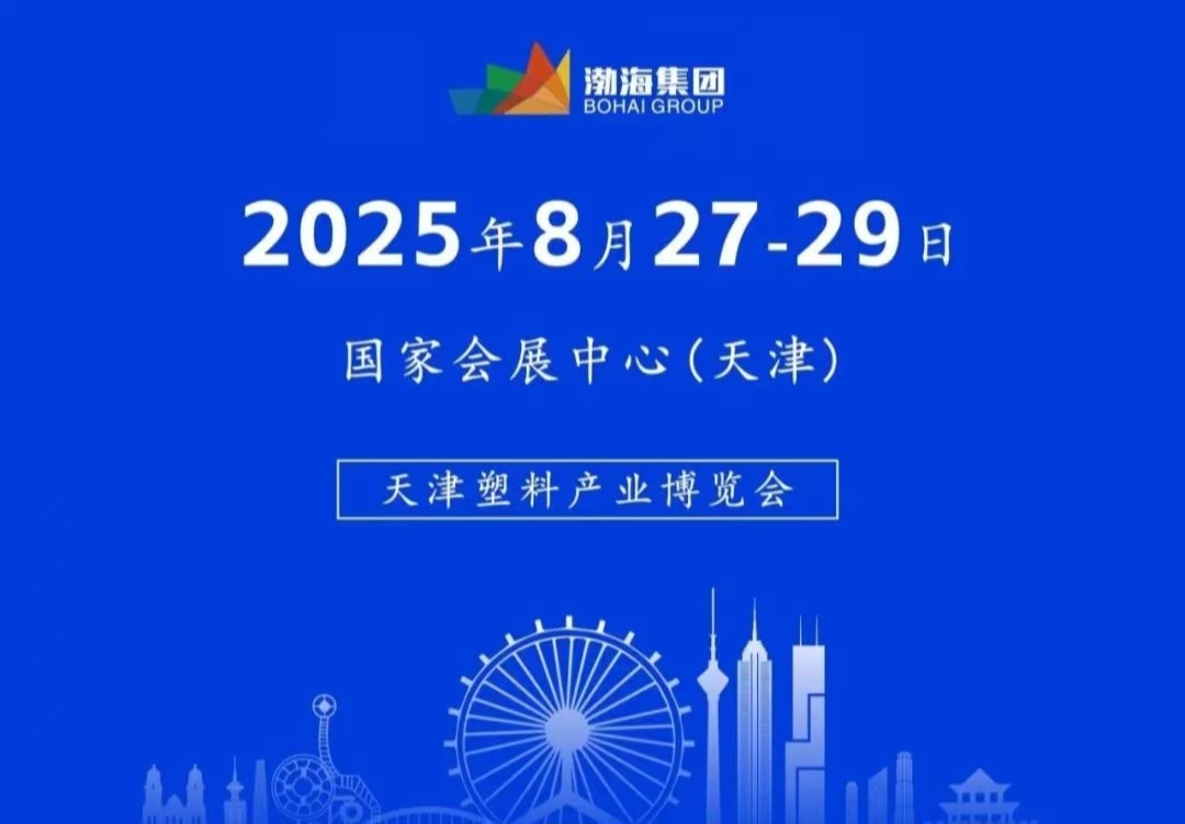 2025天津塑料产业博览会