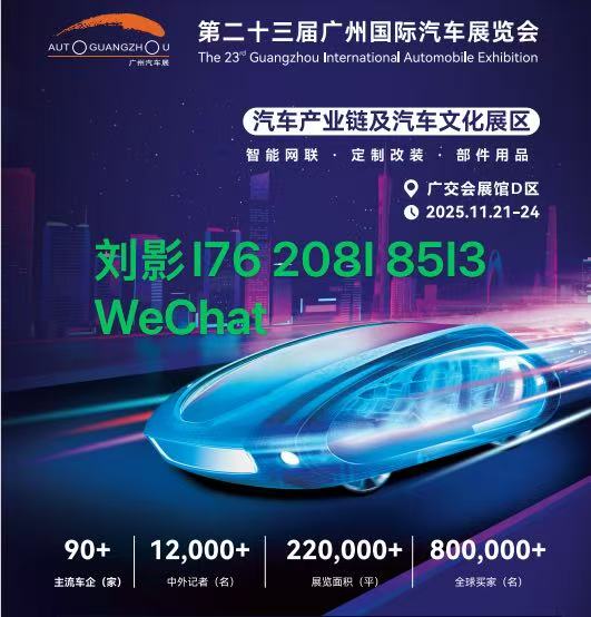 2025第二十三届广州国际汽车展览会