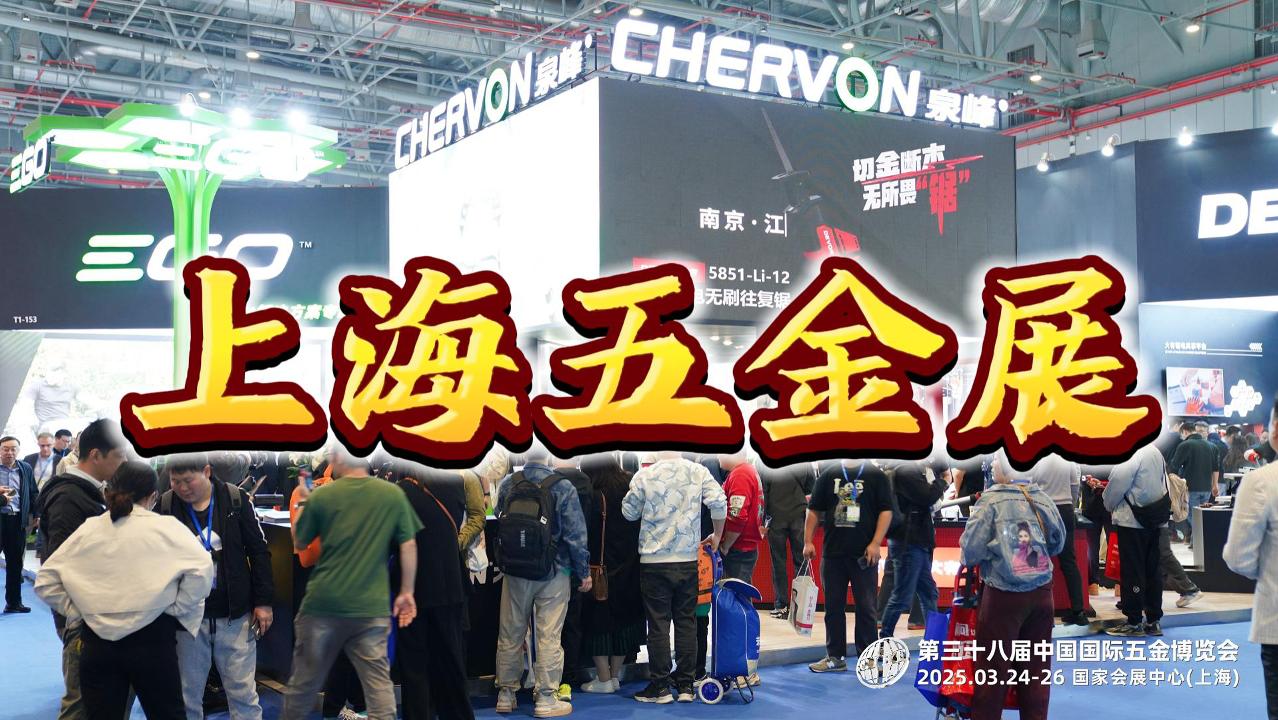 开年盛事！2026上海春季五金展，奏响工具新篇章！