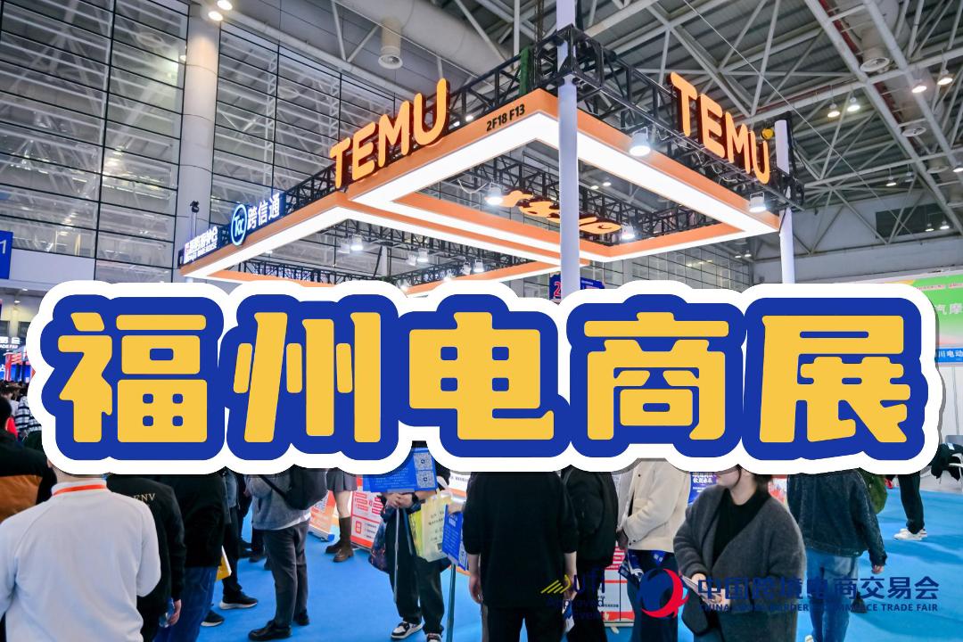 第六届 2026福州国际跨境电商峰会暨博览会