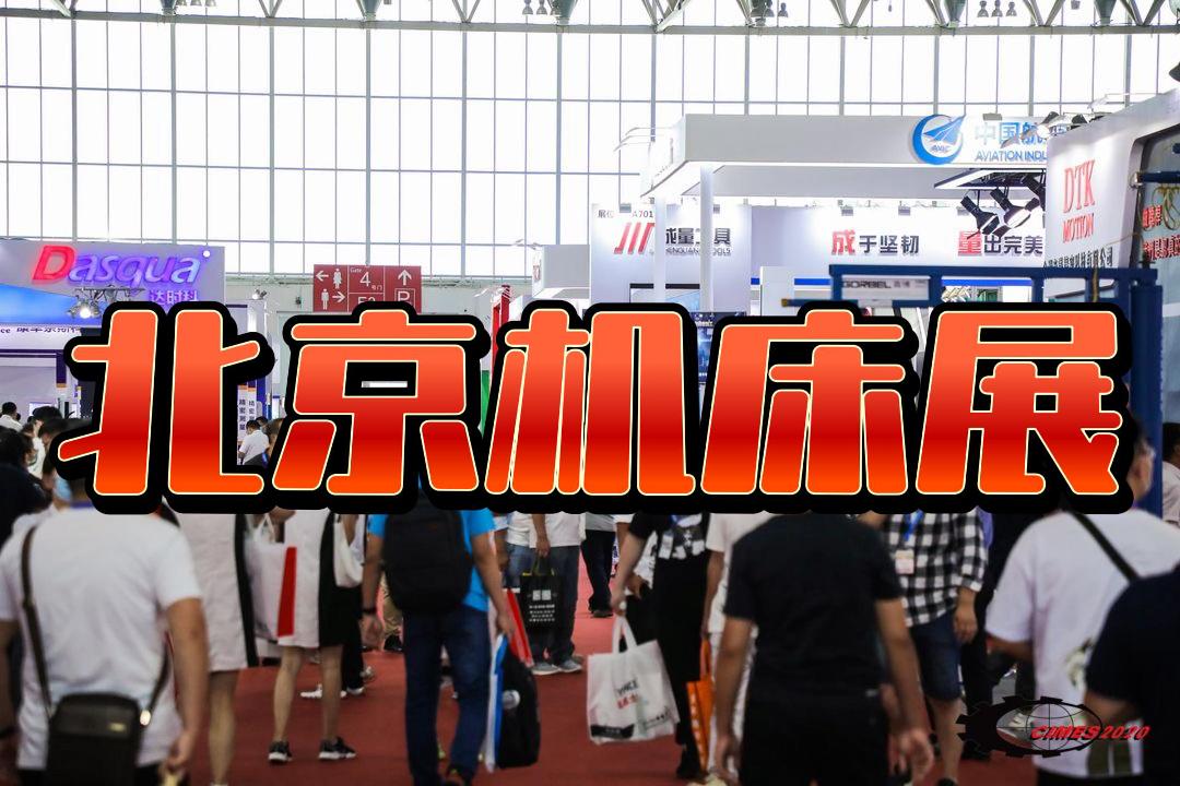 五轴智造——2026北京机床展揭秘前沿科技