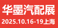 2025上海*汽配展#华墨汽配国际展#新能源汽车配件展会