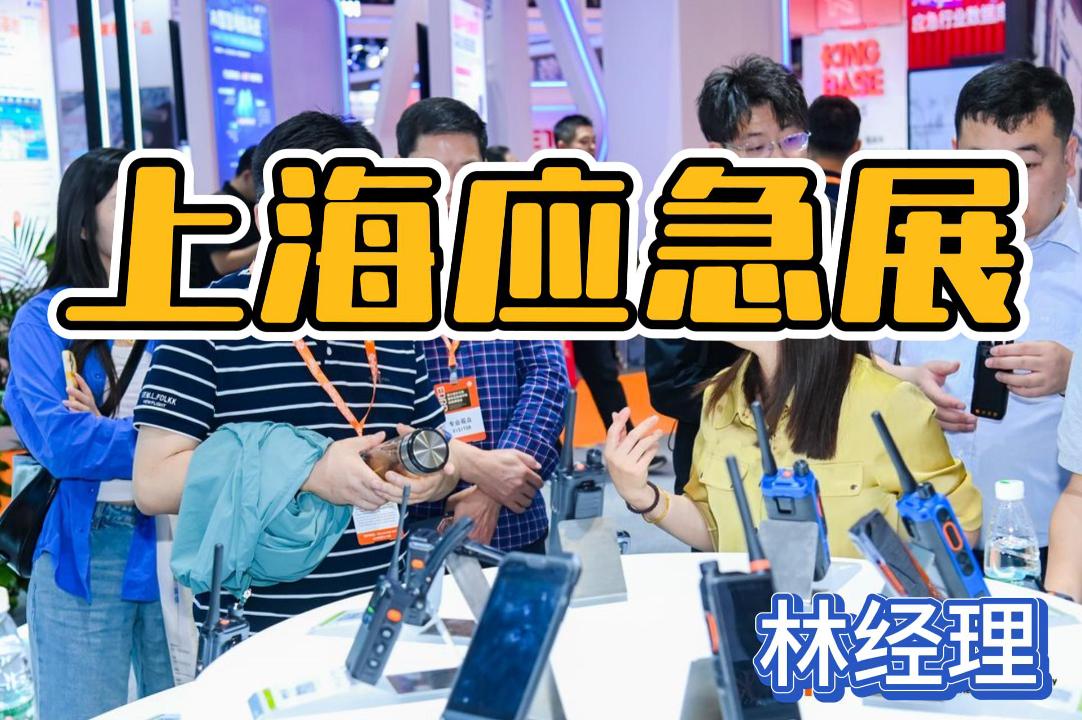即刻锁定2026上海应急展，探索应急技术与装备！