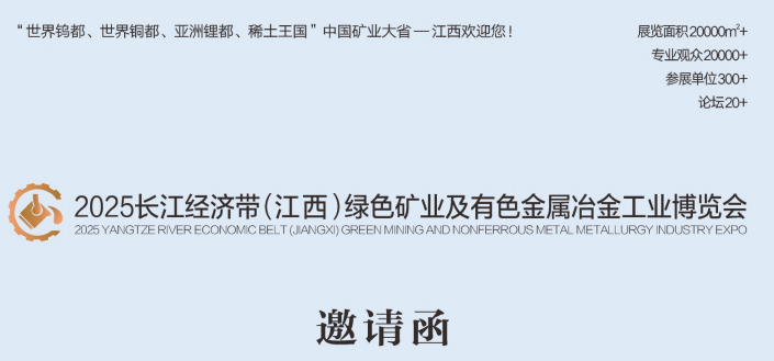 2025长江经济带(江西)绿色矿业及有色金属冶金工业博览会