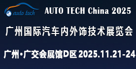 AUTO TECH China 2025 广州国际汽车内外饰技术展览会