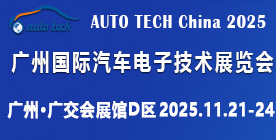 AUTO TECH China 2025 第十二届广州国际汽车电子技术展览会