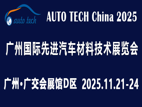 AUTO TECH China 2025 第十二届广州国际先进汽车材料技术展览会