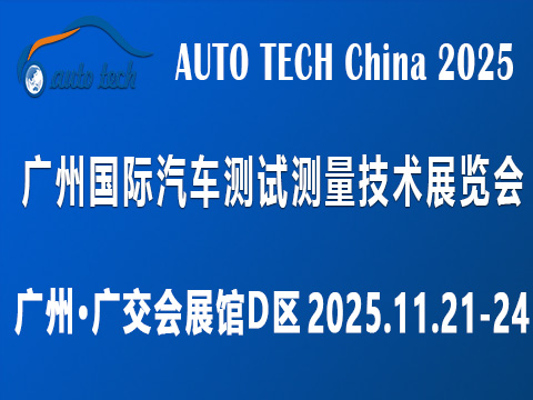 AUTO TECH China 2025 广州国际汽车测试测量技术展览会 