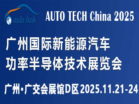 AUTO TECH China 2025 广州国际新能源汽车功率半导体技术展览会