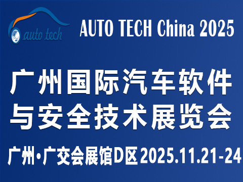 ​AUTO TECH China 2025 广州国际汽车软件与安全技术展览会