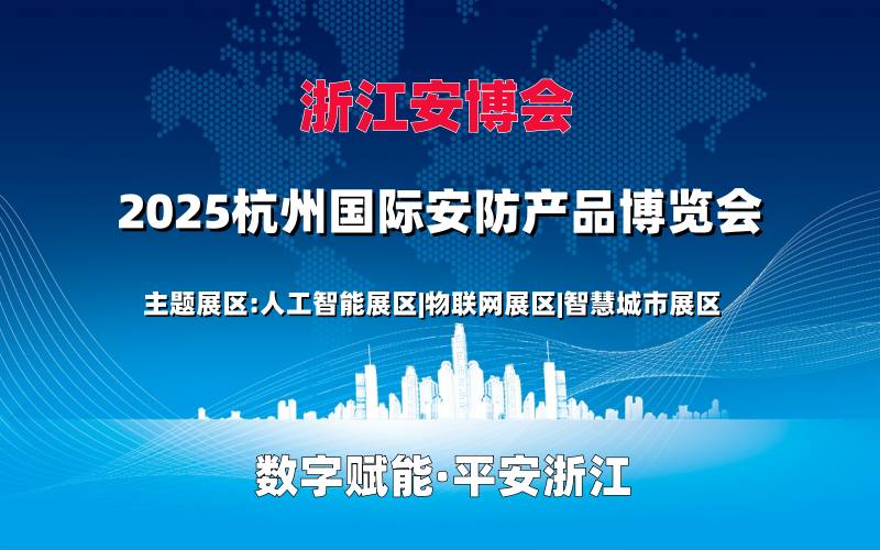 2025浙江安博会·浙江（杭州）国际安防产品博览会