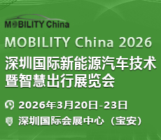 MOBILITY China 2026 深圳国际新能源汽车技术暨智慧出行展览会
