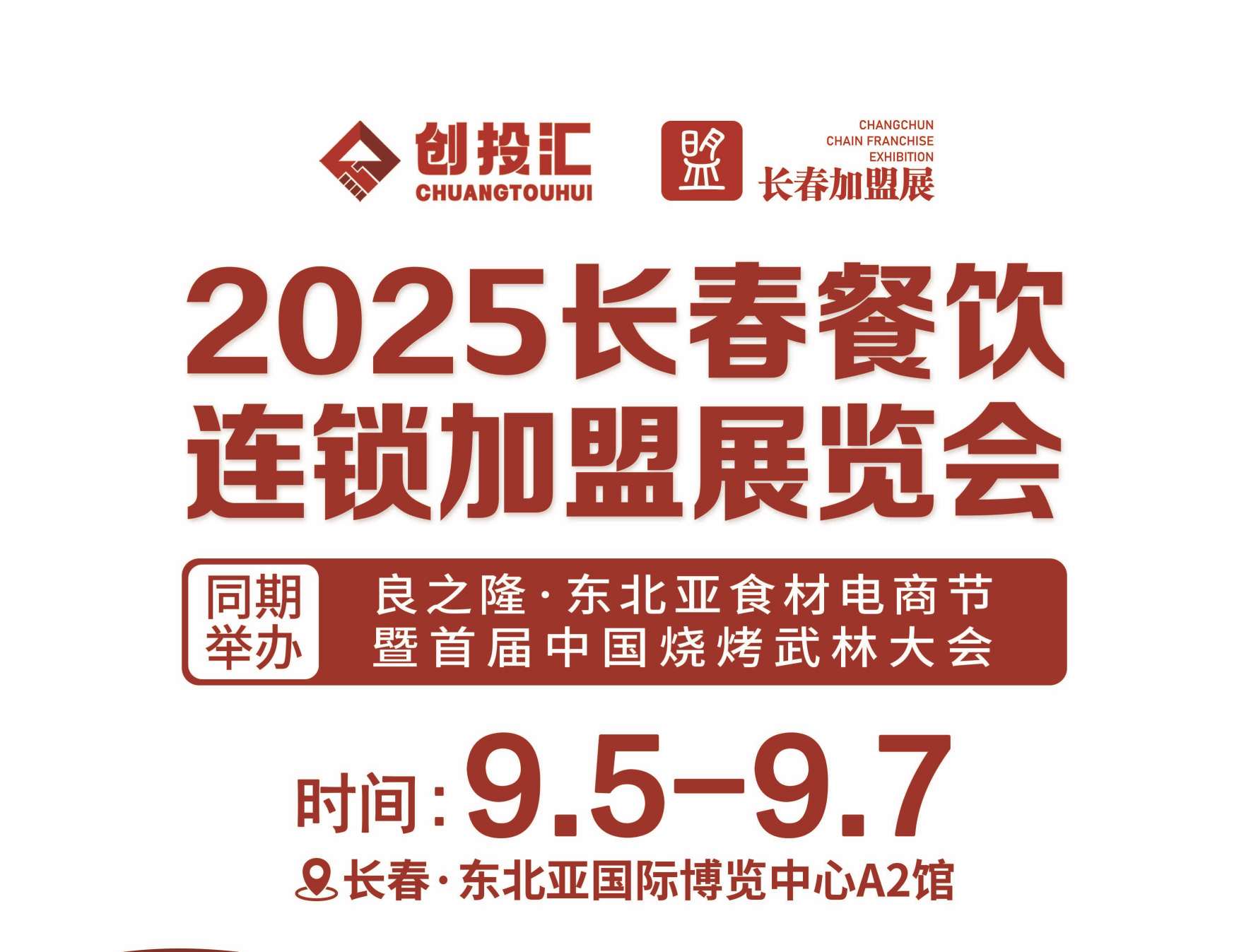 创投汇·2025长春第22届连锁加盟展览会