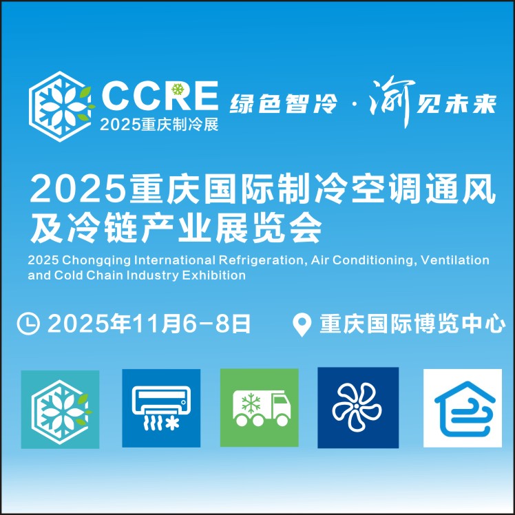 2025重庆国际制冷空调通风及冷链产业展览会