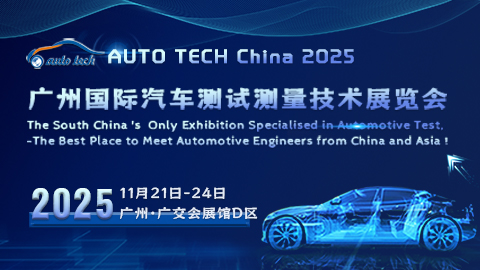 AUTO TECH China 2025 广州国际汽车测试测量技术展览会