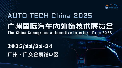 汽车内外饰︱2025 广州国际汽车内外饰技术展览会11月20日盛大来袭！