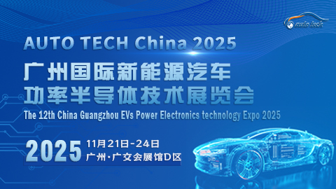 AUTO TECH China 2025 广州国际新能源汽车功率半导体技术展览会