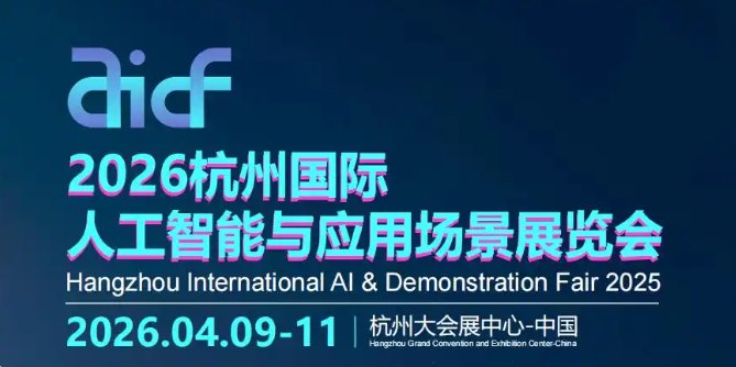 2026杭州国际人工智能与应用场景展览会