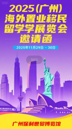2025第十届（广州）海外置业移民留学展览会