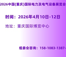 2026中国(重庆)国际智慧电力及电气设备展览会 