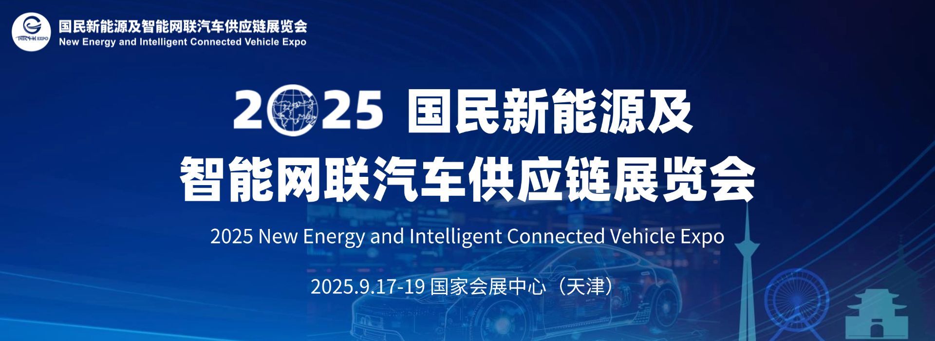 2025国民新能源及智能网联汽车供应链展览会