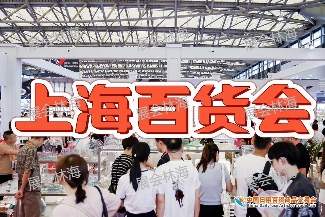 2026第119届中国上海百货交易会（百货会）