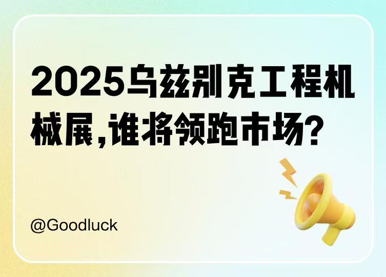 2026年第16届乌兹别克国际矿业展（UzMiningExpo 2026）核心信息与分析