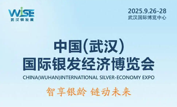 2025武汉老龄产业博览会+第九届全国中医药文化大会，双盛会来袭！展位疯抢中！