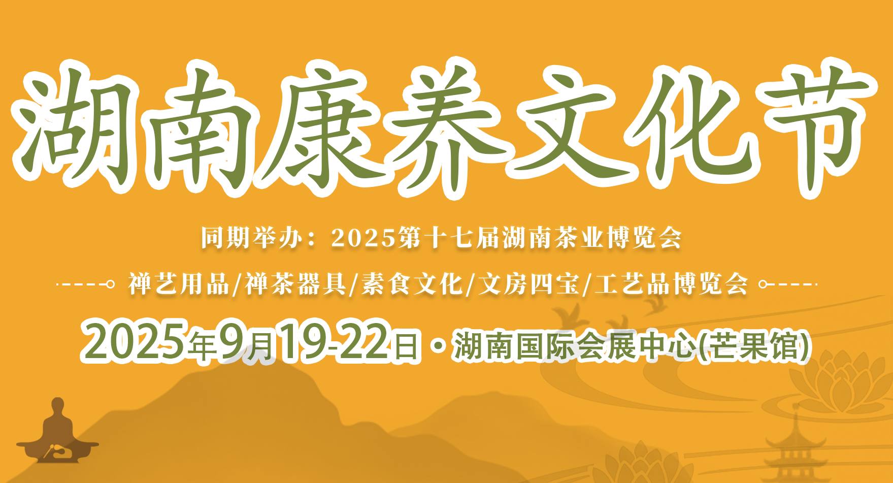 2025湖南康养文化节