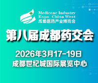  第八届成都医药健康产业博览会/2026成都药交会