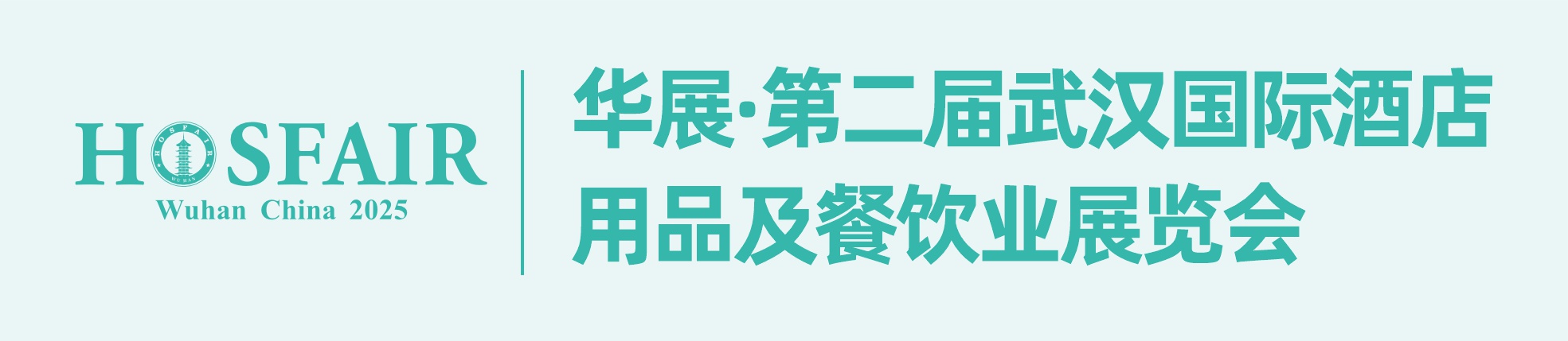 华展·第二届武汉国际酒店用品及餐饮业展览会