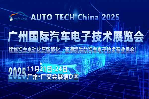 汽车电子技术展--图05  （600x400）