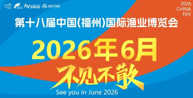 2026中国（福州）第18届国际渔业博览会