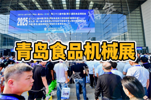 2026中国青岛食品加工与包装机械博览会​​