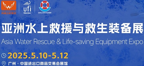 2026中国广州水上救援与救生装备展览会
