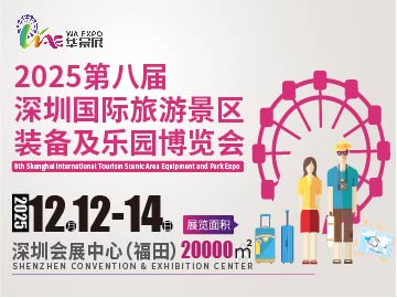 深圳景区展2025第八届深圳国际旅游景区装备及乐园博览会