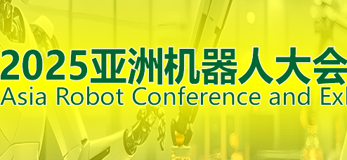 2025ARCE广东具身人形机器人展览会