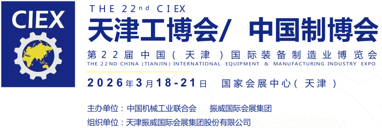 2026第22届天津工博会及中国制造业博览会