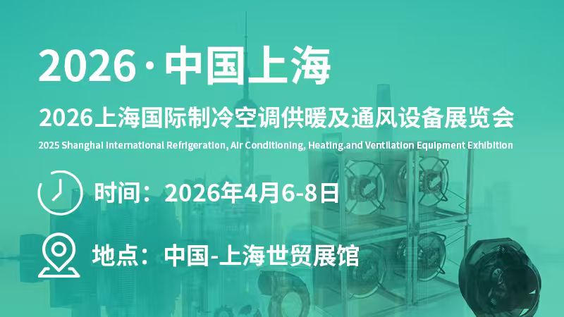 2026上海国际制冷空调供暖及通风设备展览会