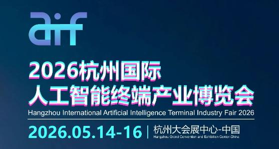 2026杭州国际人工智能终端产业博览会