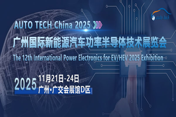 新能源汽车功率半导体技术展-封面02-600 400