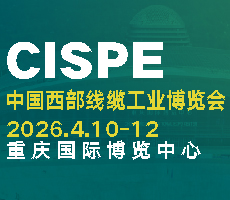 2026第四届中国西部线缆博览会｜重庆电线电缆工业展览会