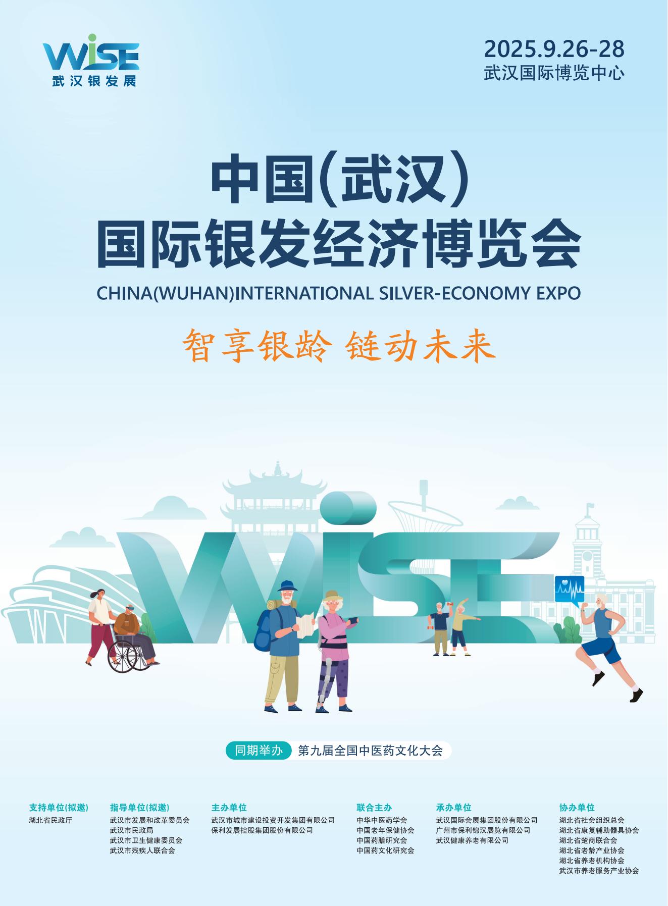 武汉老博会|银发展|首届中国（武汉）国际银发经济博览会