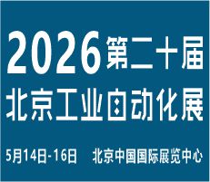 2026第二十届北京国际工业自动化展览会