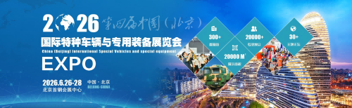 2026第四届中国（北京）国际特种车辆与专用装备展览会