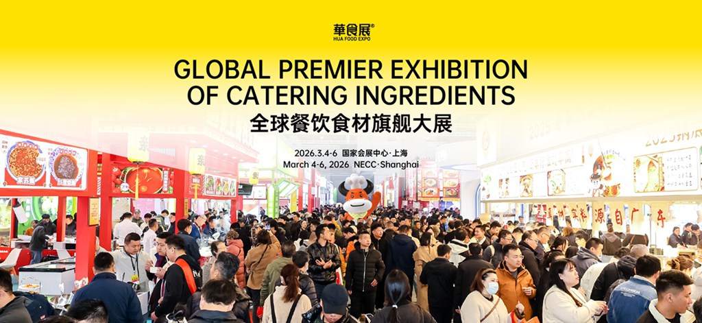 华东地区最大餐饮食材旗舰展-2026上海华食展（HUA FOOD EXPO）