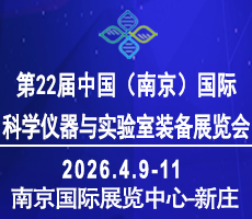 2026第二十二届中国南京科学仪器及实验室装备展览会