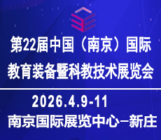 2026南京教育装备暨科教技术展览会