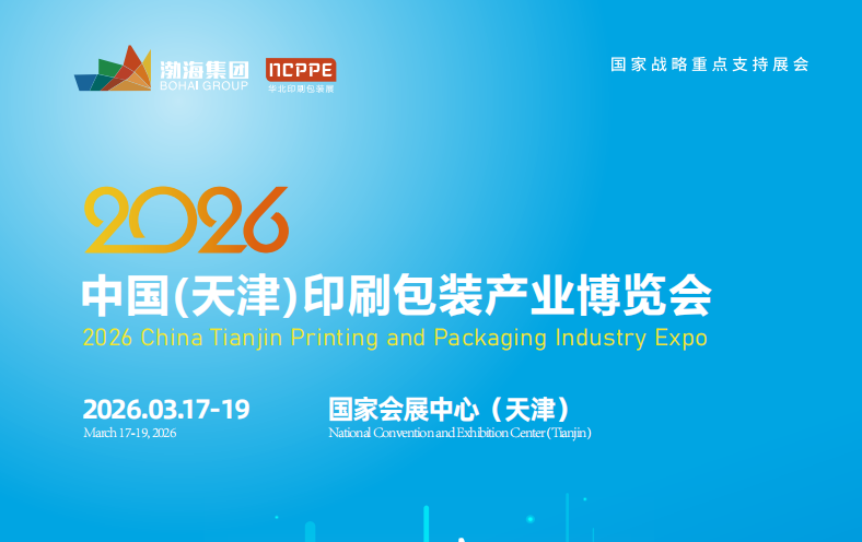2026中国（天津）印刷包装产业博览会