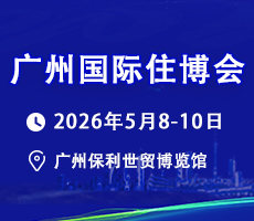 2026第18届中国（广州）国际集成住宅产业博览会暨建筑工业化产品与设备展